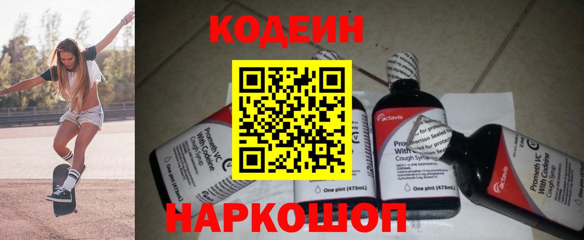 Кодеин напиток Lean (лин) Нижнекамск
